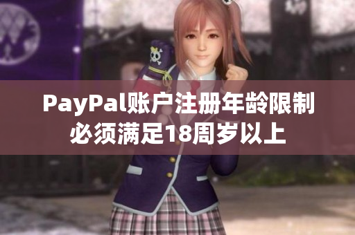 PayPal账户注册年龄限制必须满足18周岁以上