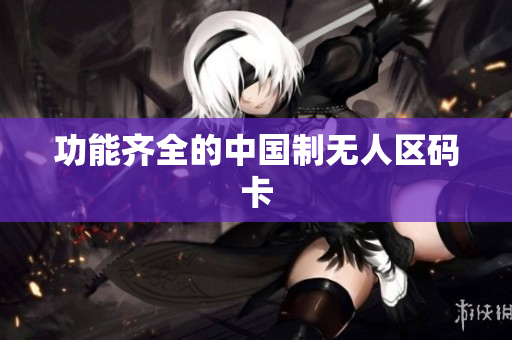 功能齐全的中国制无人区码卡