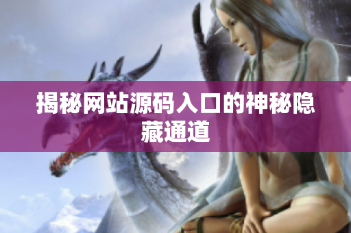 揭秘网站源码入口的神秘隐藏通道
