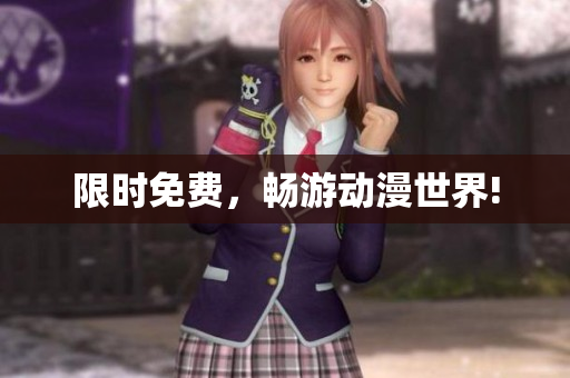 限时免费，畅游动漫世界!