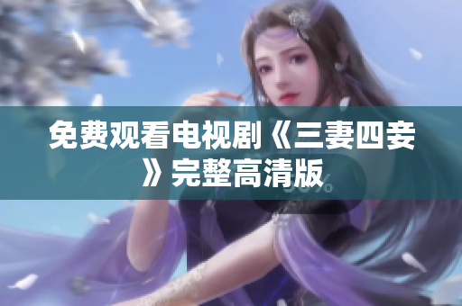 免费观看电视剧《三妻四妾》完整高清版