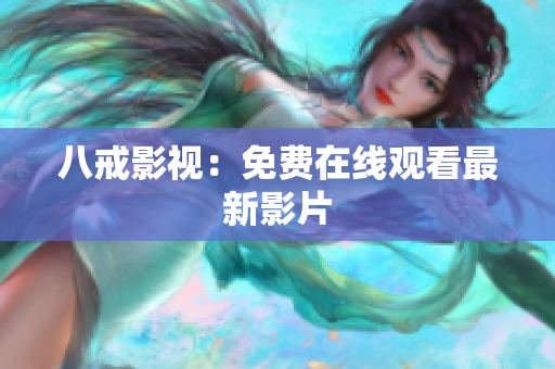 八戒影视：免费在线观看最新影片