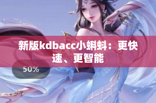 新版kdbacc小蝌蚪：更快速、更智能