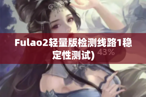 Fulao2轻量版检测线路1稳定性测试)