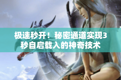 极速秒开！秘密通道实现3秒自启载入的神奇技术