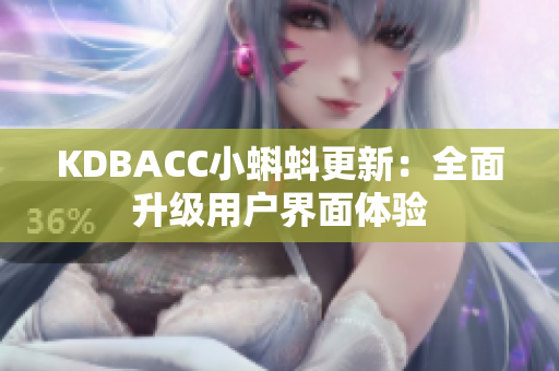 KDBACC小蝌蚪更新：全面升级用户界面体验