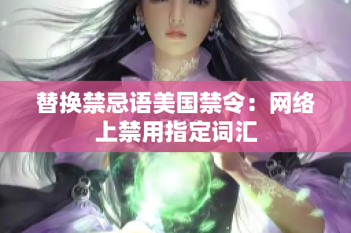 替换禁忌语美国禁令：网络上禁用指定词汇