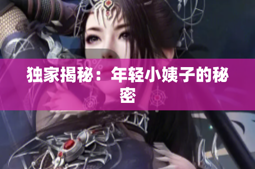 独家揭秘：年轻小姨子的秘密