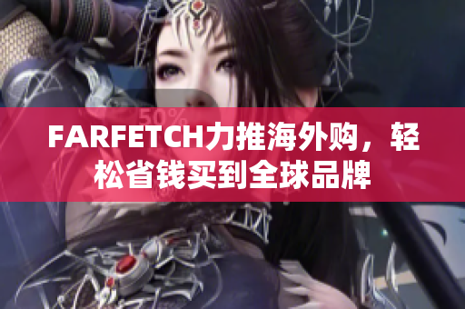 FARFETCH力推海外购，轻松省钱买到全球品牌