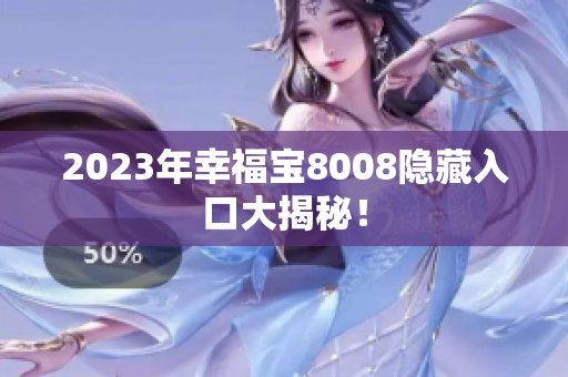 2023年幸福宝8008隐藏入口大揭秘！