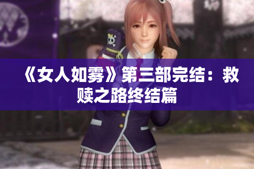 《女人如雾》第三部完结：救赎之路终结篇