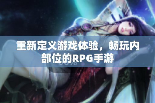 重新定义游戏体验，畅玩内部位的RPG手游