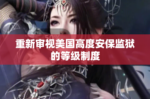 重新审视美国高度安保监狱的等级制度