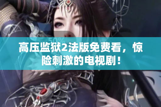 高压监狱2法版免费看，惊险刺激的电视剧！
