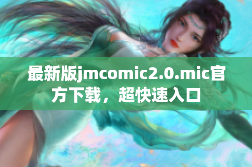 最新版jmcomic2.0.mic官方下载，超快速入口
