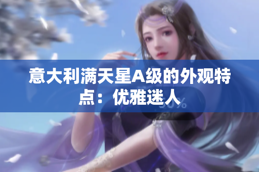 意大利满天星A级的外观特点：优雅迷人