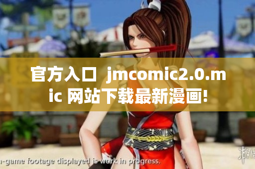 官方入口  jmcomic2.0.mic 网站下载最新漫画!
