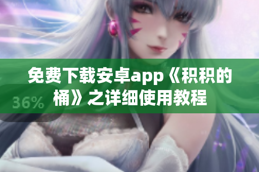 免费下载安卓app《积积的桶》之详细使用教程