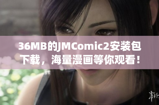 36MB的JMComic2安装包下载，海量漫画等你观看！