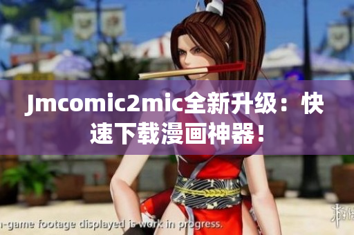 Jmcomic2mic全新升级：快速下载漫画神器！