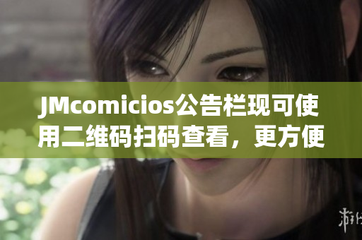 JMcomicios公告栏现可使用二维码扫码查看，更方便啦！