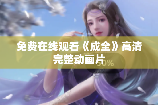 免费在线观看《成全》高清完整动画片