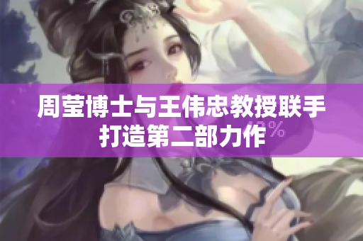 周莹博士与王伟忠教授联手打造第二部力作
