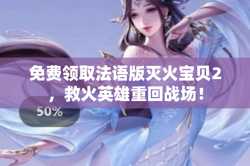 免费领取法语版灭火宝贝2，救火英雄重回战场！