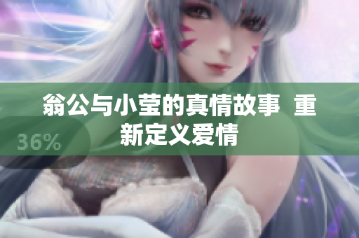 翁公与小莹的真情故事  重新定义爱情