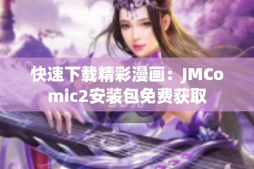 快速下载精彩漫画：JMComic2安装包免费获取