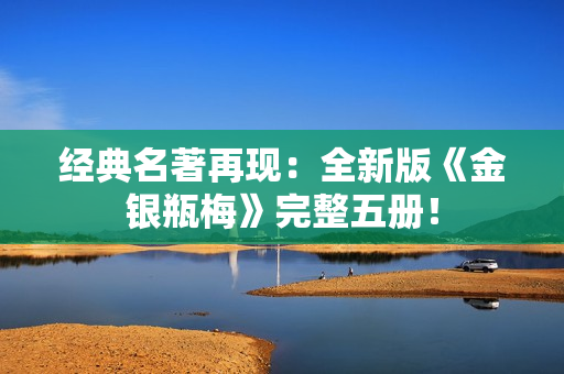 经典名著再现：全新版《金银瓶梅》完整五册！