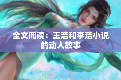 全文阅读：王浩和李洁小说的动人故事