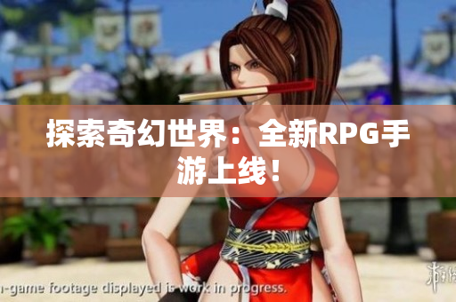 探索奇幻世界：全新RPG手游上线！
