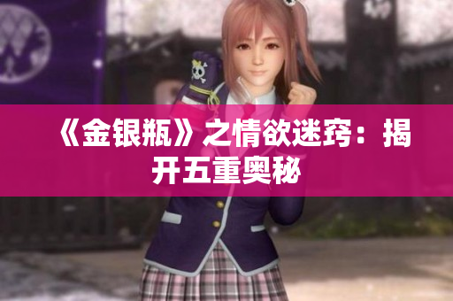 《金银瓶》之情欲迷窍：揭开五重奥秘