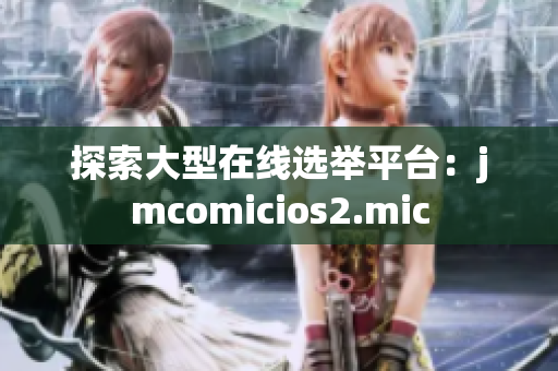 探索大型在线选举平台：jmcomicios2.mic
