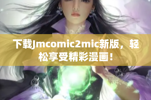 下载Jmcomic2mic新版，轻松享受精彩漫画！
