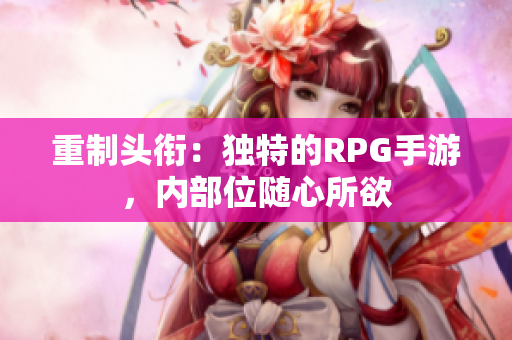 重制头衔：独特的RPG手游，内部位随心所欲