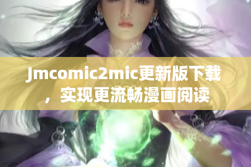 Jmcomic2mic更新版下载，实现更流畅漫画阅读