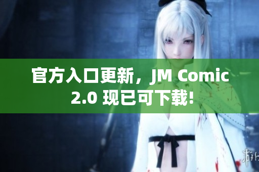 官方入口更新，JM Comic 2.0 现已可下载!
