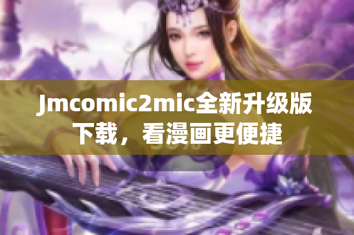 Jmcomic2mic全新升级版下载，看漫画更便捷