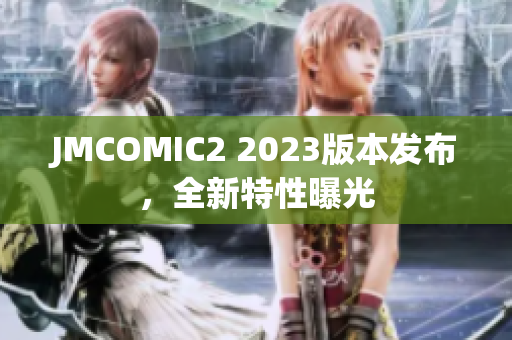 JMCOMIC2 2023版本发布，全新特性曝光