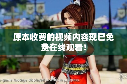 原本收费的视频内容现已免费在线观看！