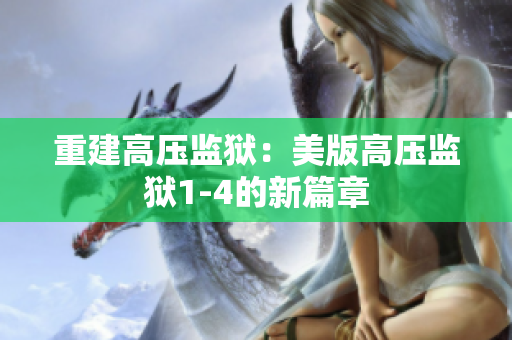 重建高压监狱：美版高压监狱1-4的新篇章