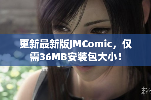 更新最新版JMComic，仅需36MB安装包大小！