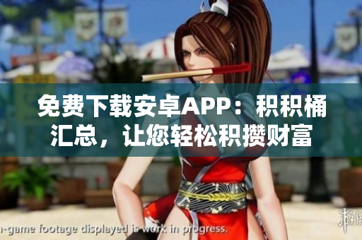 免费下载安卓APP：积积桶汇总，让您轻松积攒财富