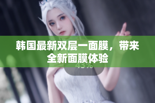 韩国最新双层一面膜，带来全新面膜体验
