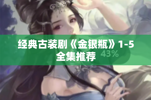 经典古装剧《金银瓶》1-5全集推荐