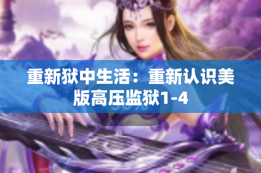 重新狱中生活：重新认识美版高压监狱1-4