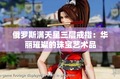 俄罗斯满天星三层戒指：华丽璀璨的珠宝艺术品