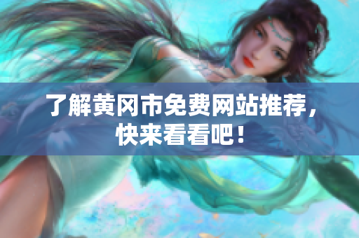 了解黄冈市免费网站推荐，快来看看吧！